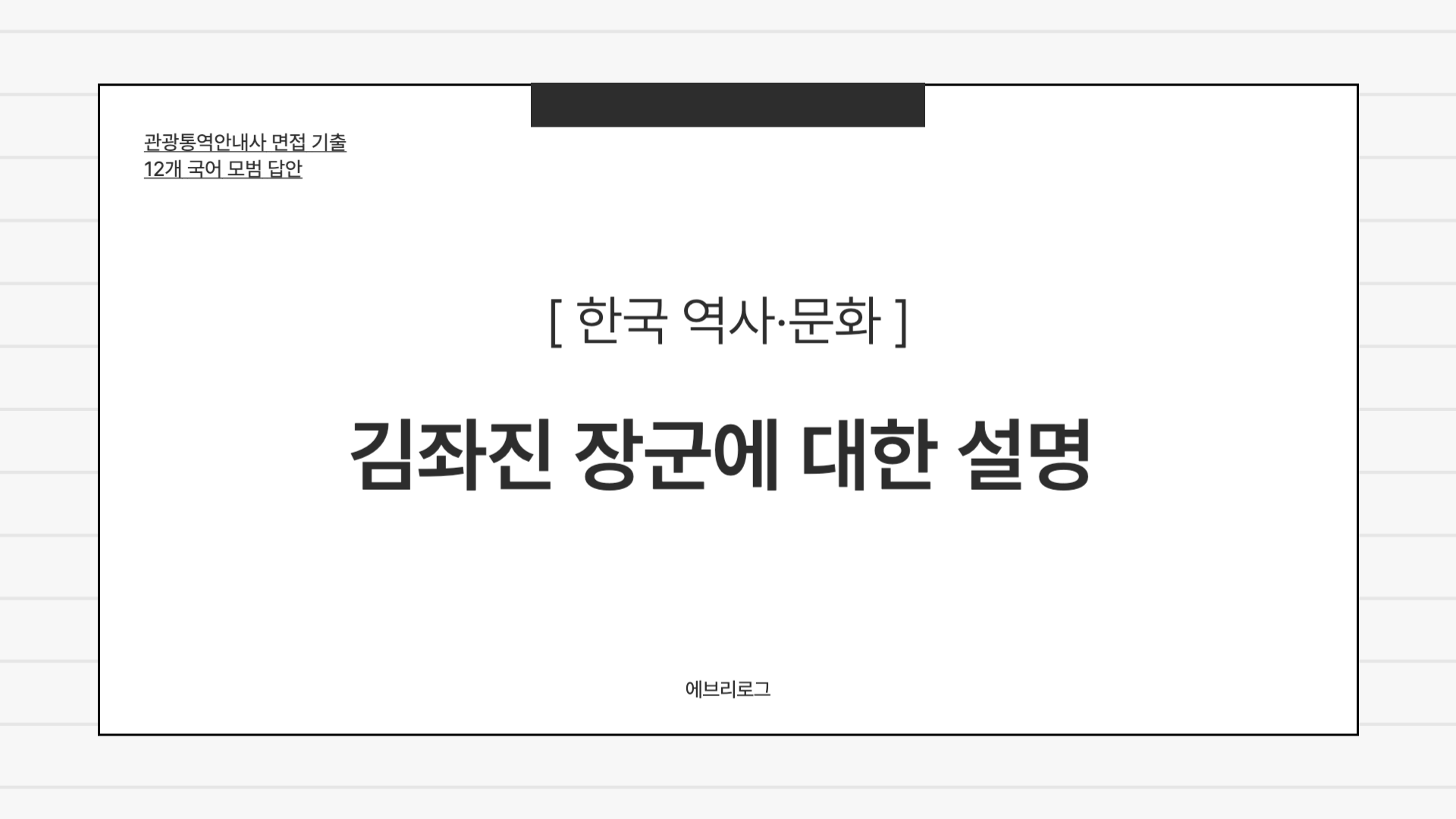 관광통역안내사 면접 기출-055 김좌진 장군에 대한 설명 썸네일