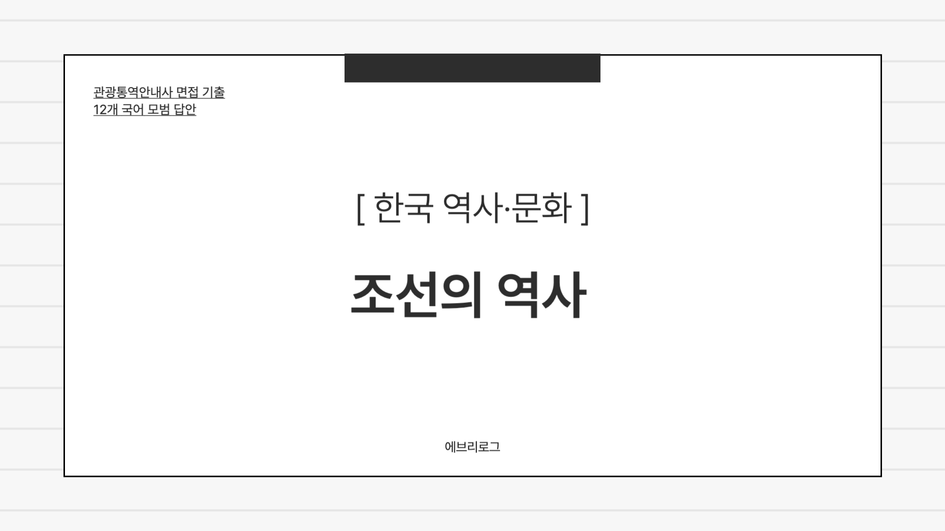 관광통역안내사 면접 기출-057 조선의 역사 썸네일