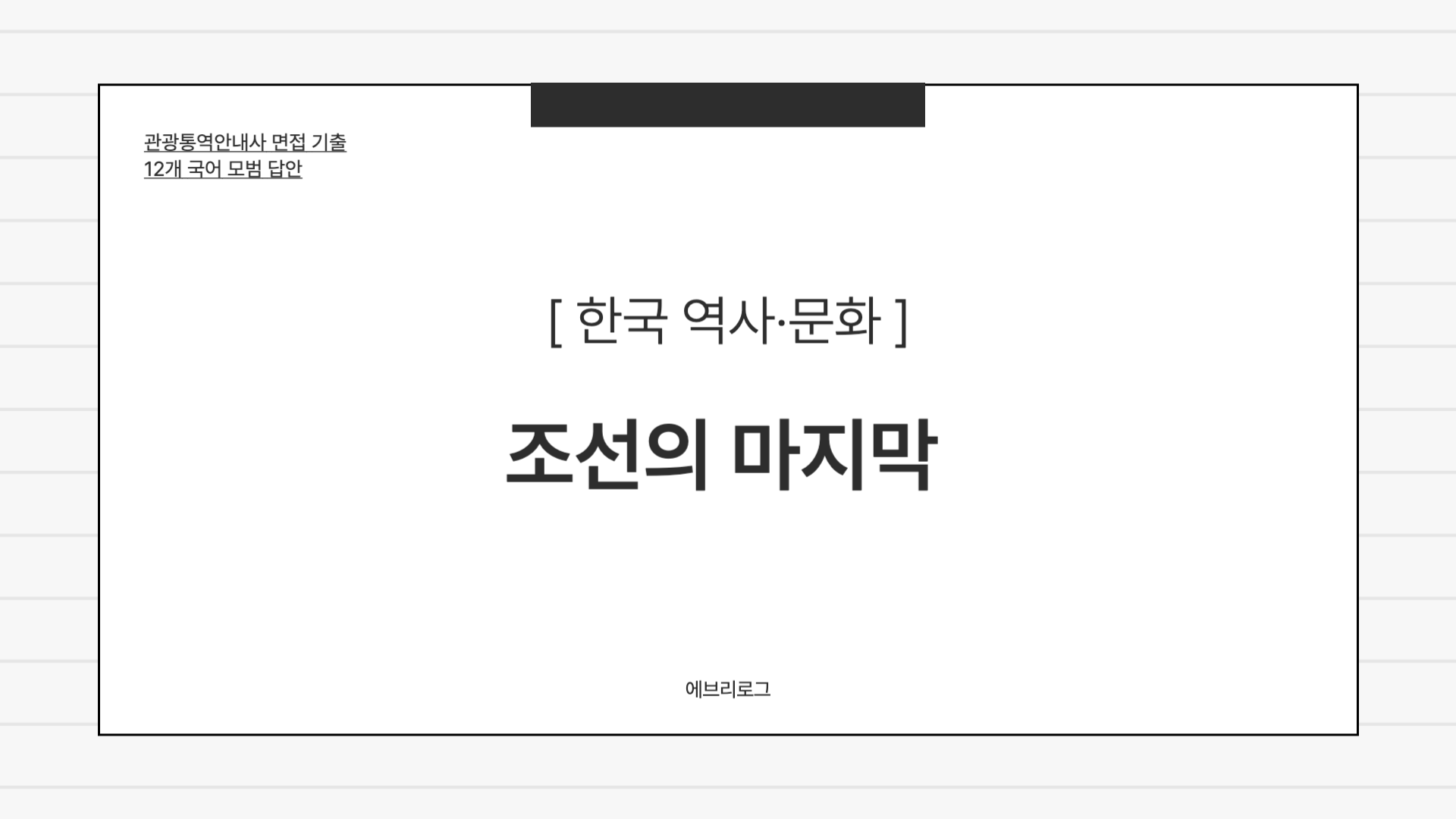 관광통역안내사 면접 기출-059 조선 후기 왕조의 역사 썸네일