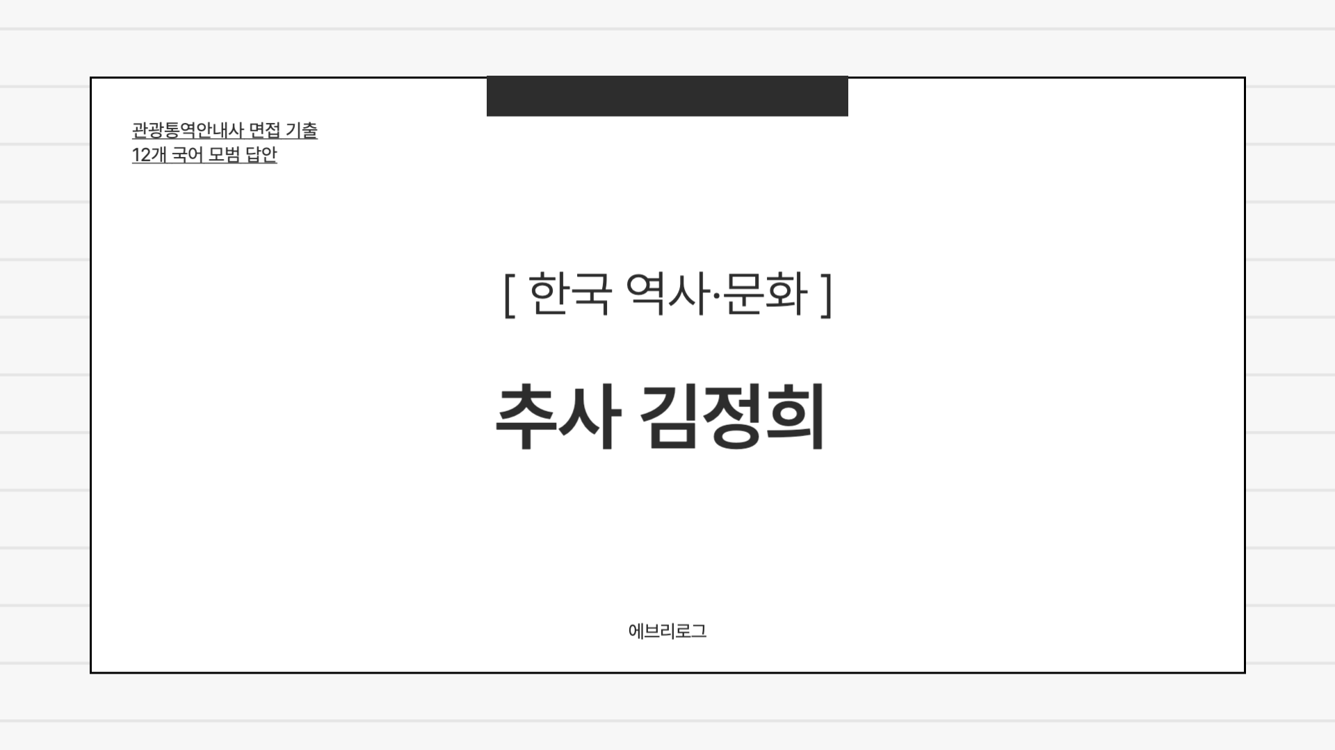 관광통역안내사 면접 기출-060 추사 김정희 썸네일
