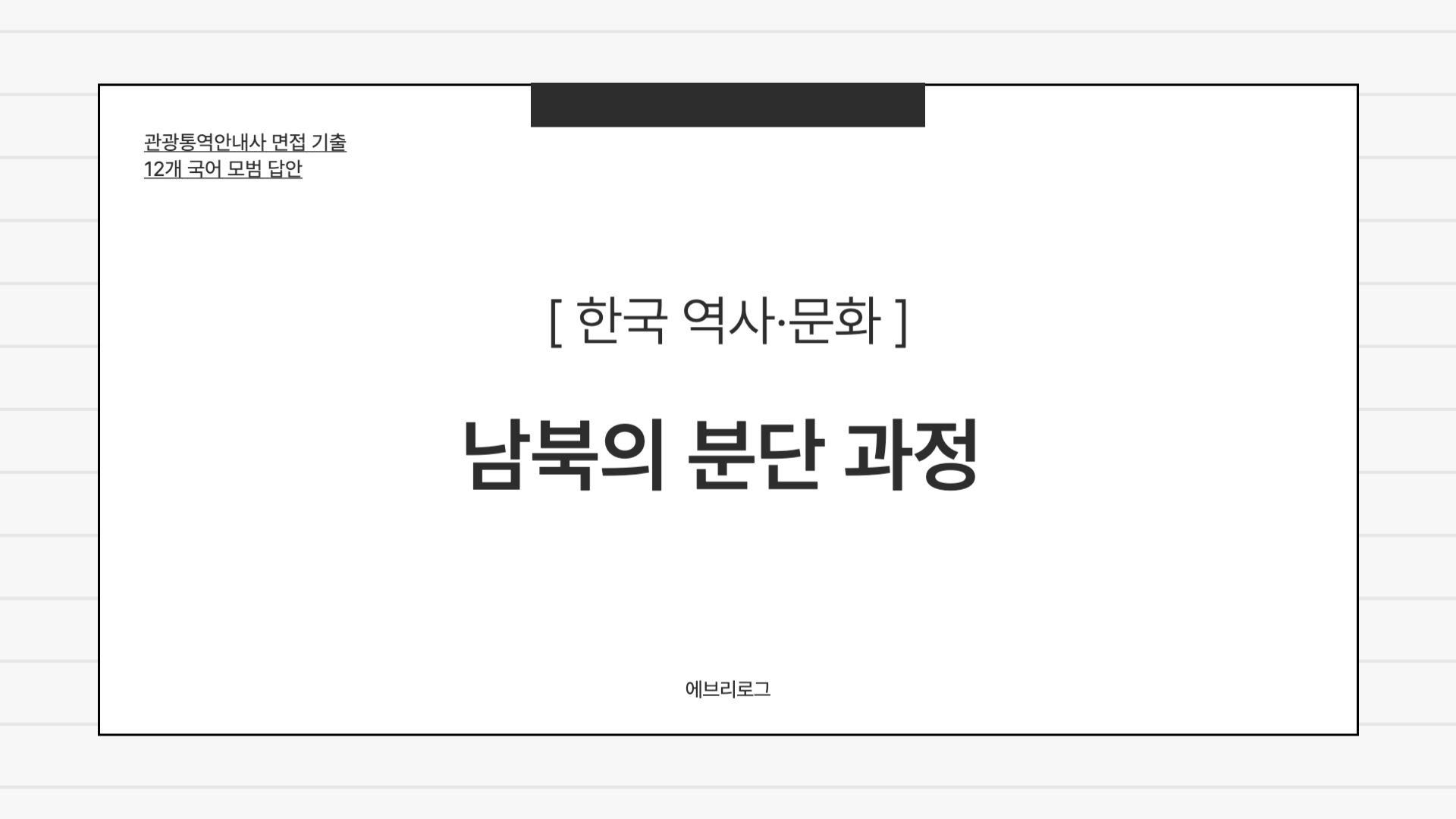 관광통역안내사 면접 기출-061 한국의 남북 분단 과정 썸네일