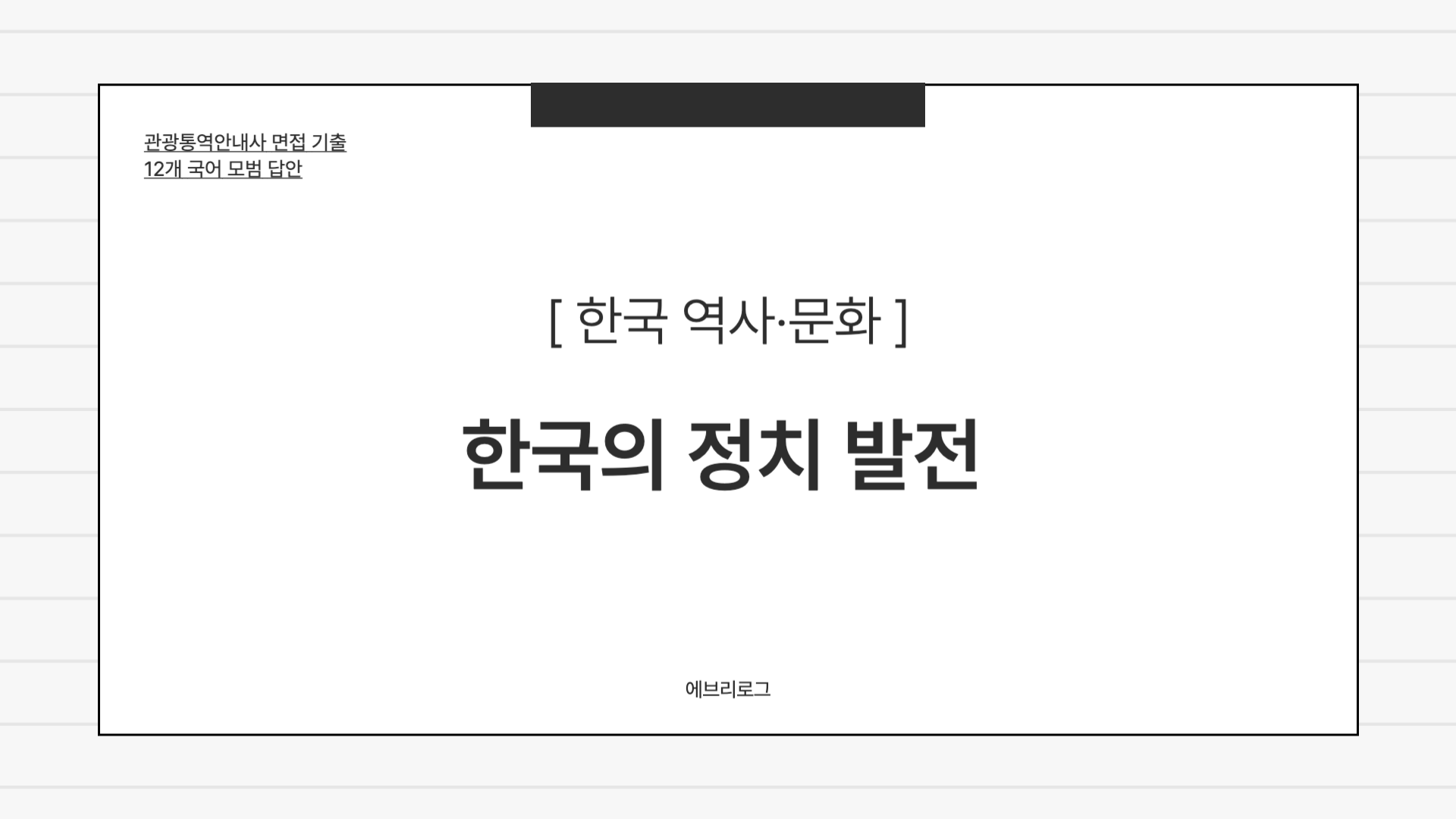 관광통역안내사 면접 기출-063 한국의 정치 발전