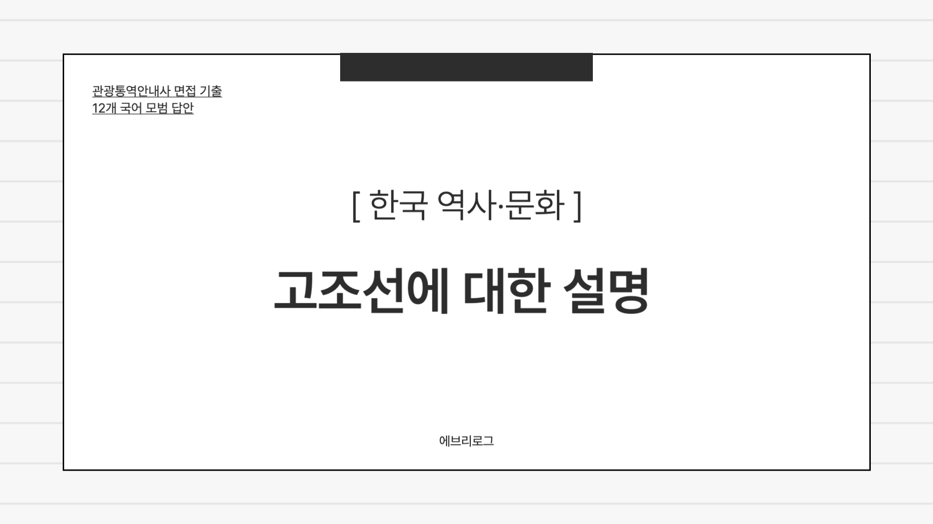 관광통역안내사 면접 기출-064 한반도 최초의 국가 고조선에 대한 설명 썸네일