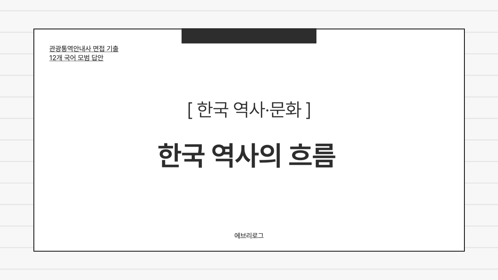 관광통역안내사 면접 기출-065 한국 역사의 흐름 썸네일 이미지