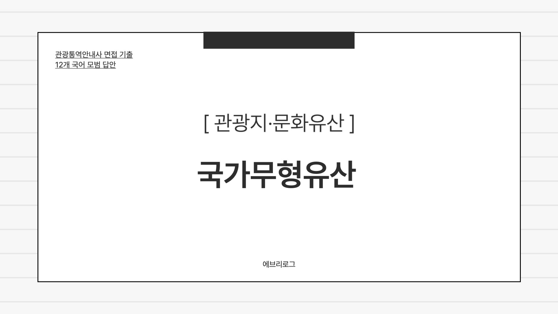 관광통역안내사 면접 기출-066-국가무형유산