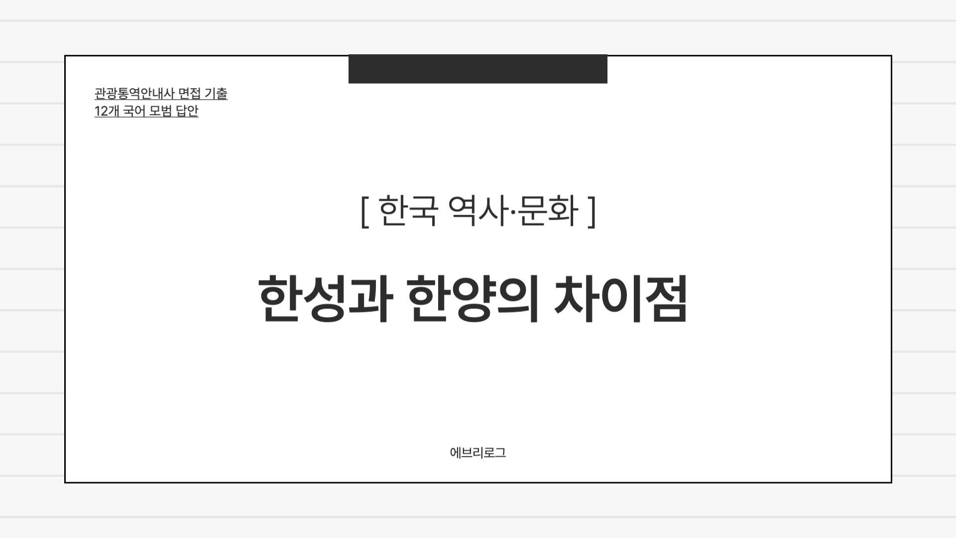 관광통역안내사 면접 기출-067 한성과 한양의 차이점 썸네일