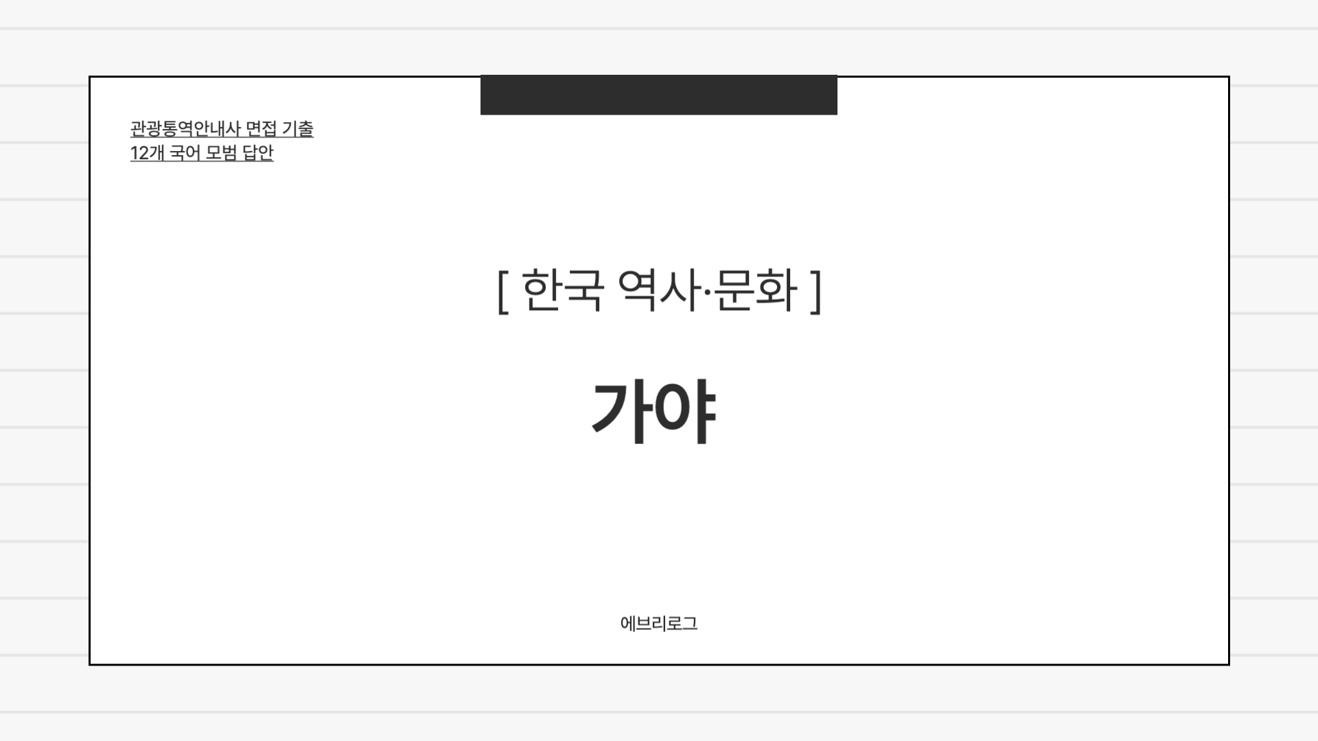 관광통역안내사-면접-기출-069 가야에 대한 설명 썸네일