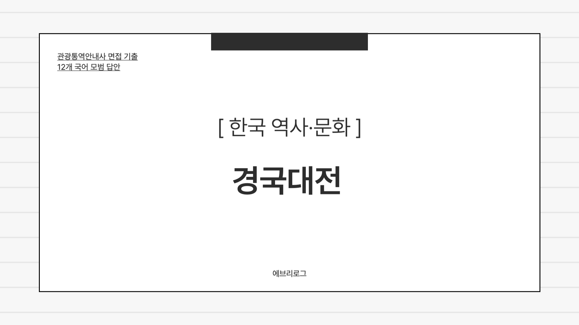 관광통역안내사 면접 기출-070 경국대전에 대한 설명