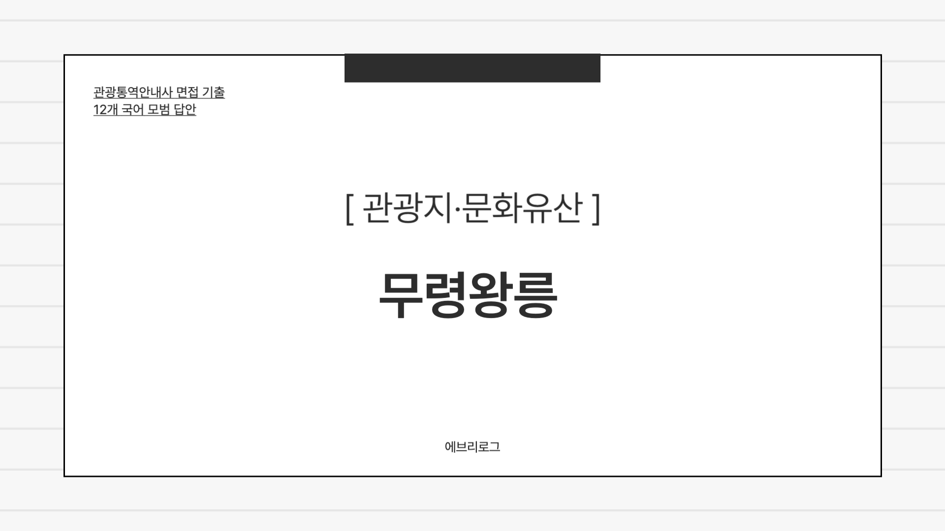 관광통역안내사 면접 기출-072 (1) 무령왕릉