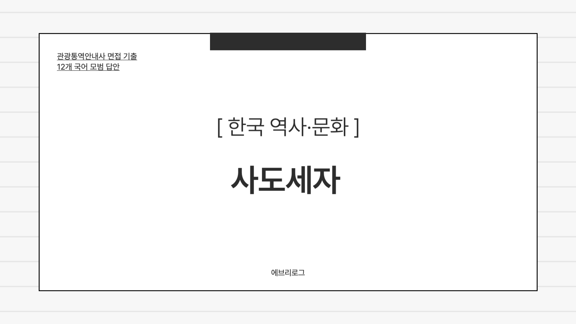 관광통역안내사 면접 기출-073 사도세자 썸네일