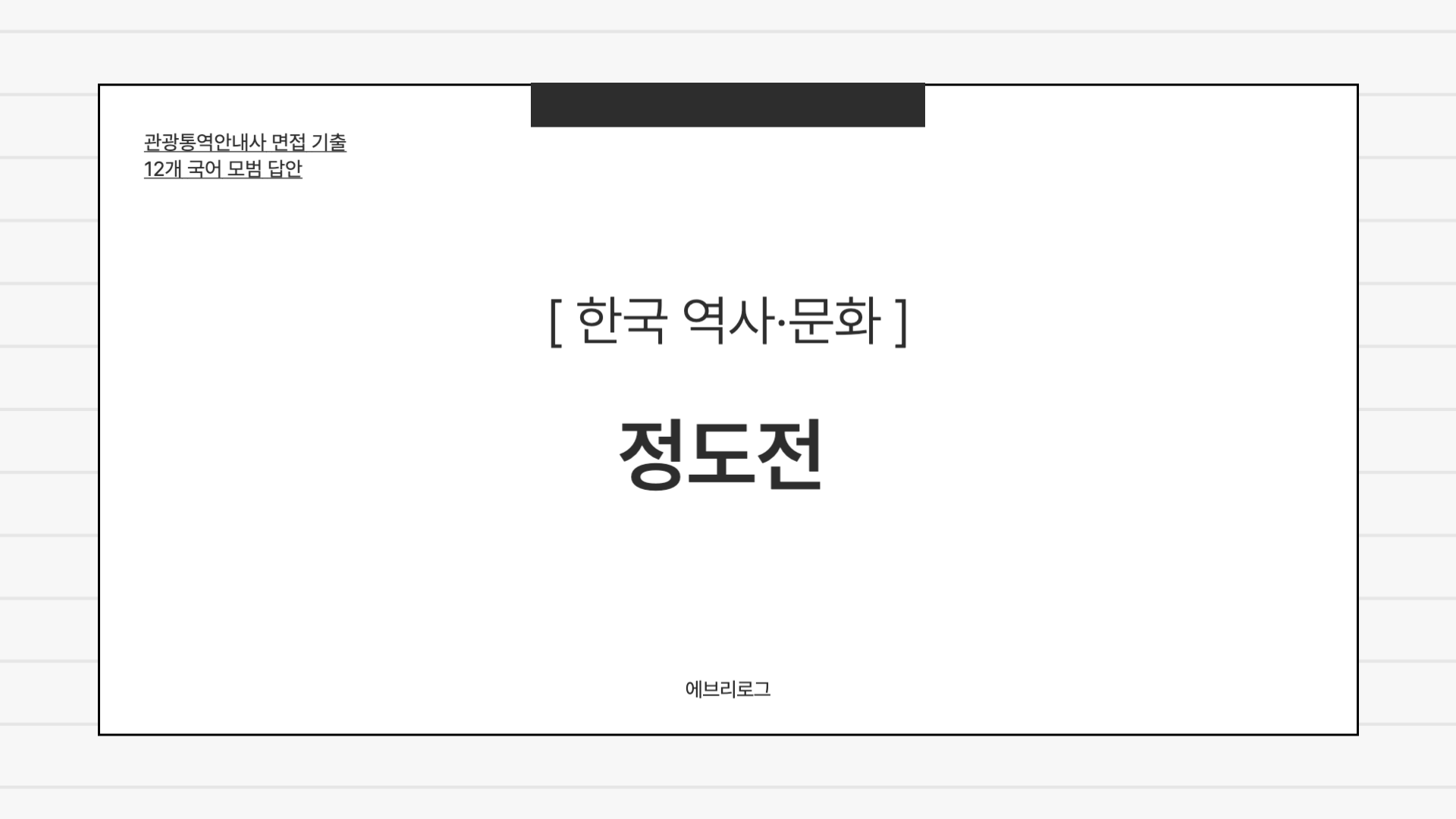 관광통역안내사 면접 기출-076 정도전