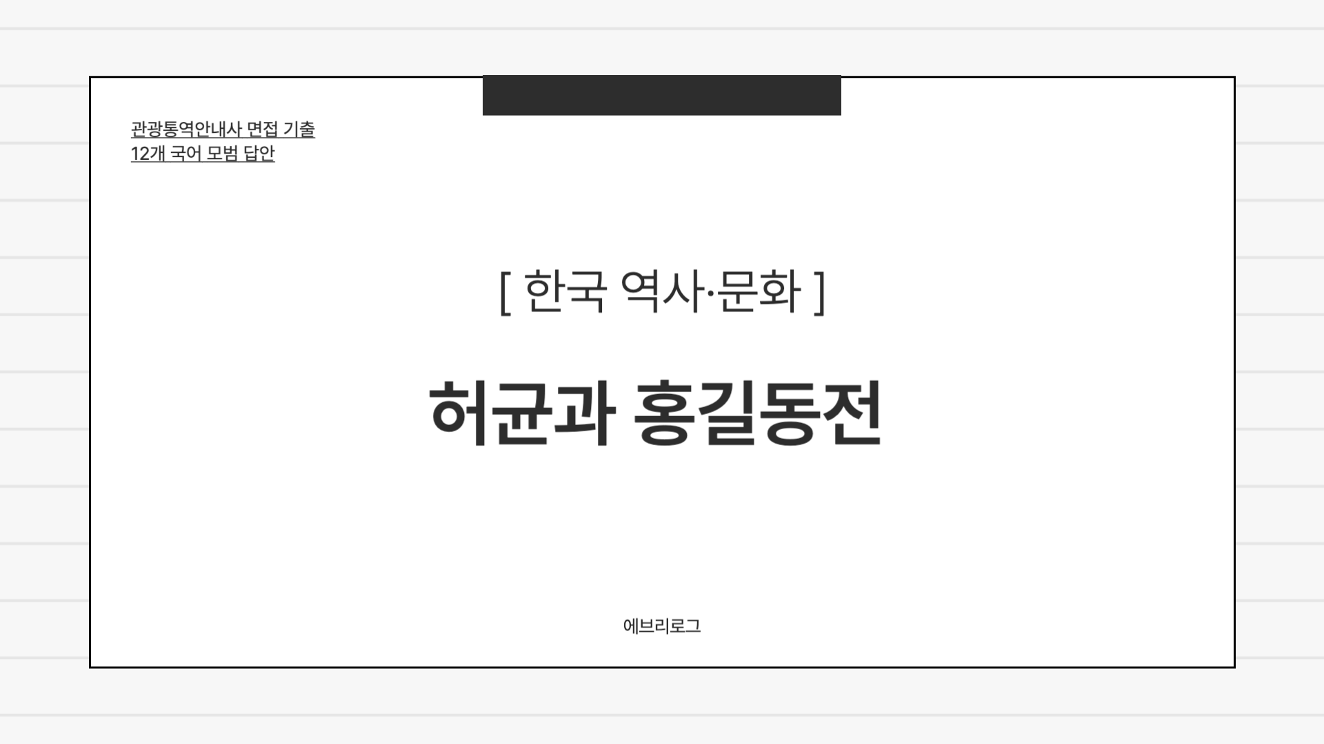 관광통역안내사 면접 기출-079 허균 홍길동전