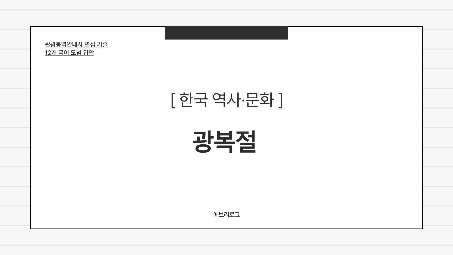 관광통역안내사 면접 기출-081 광복절