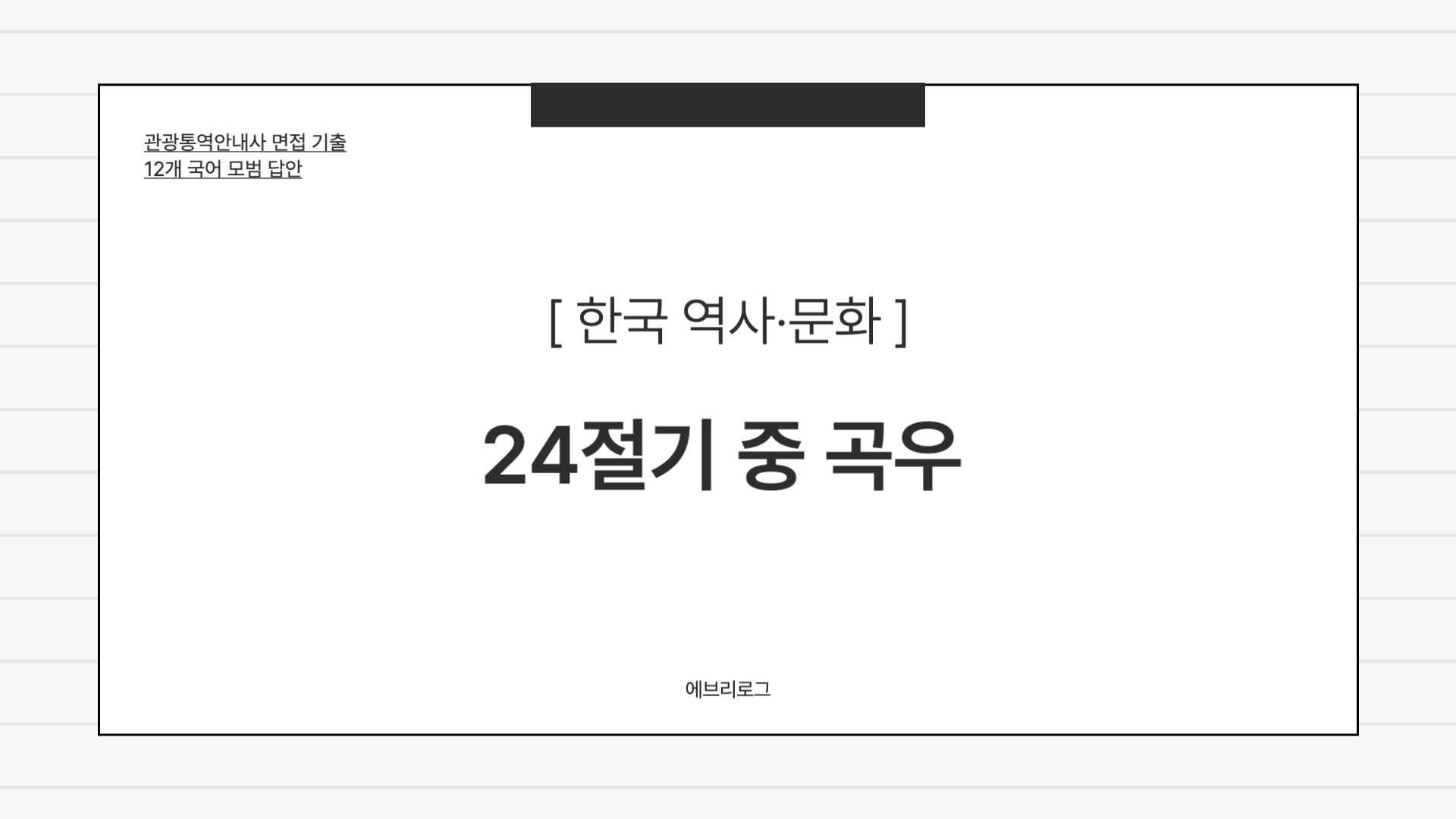 관광통역안내사 면접 기출-082 24절기 중 곡우에 관한 설명 썸네일