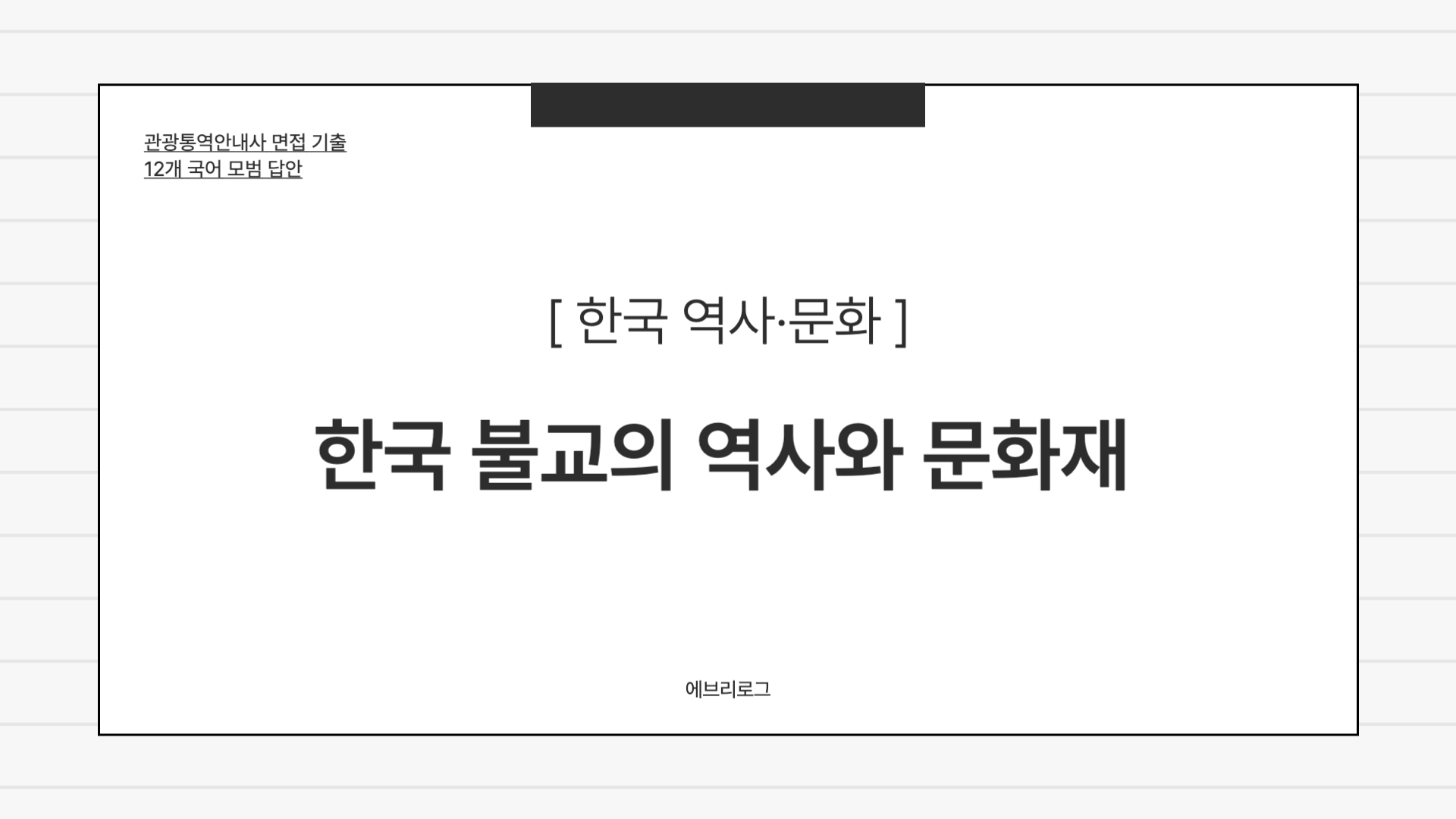 관광통역안내사 면접 기출-084 (2) 한국 불교의 역사와 문화