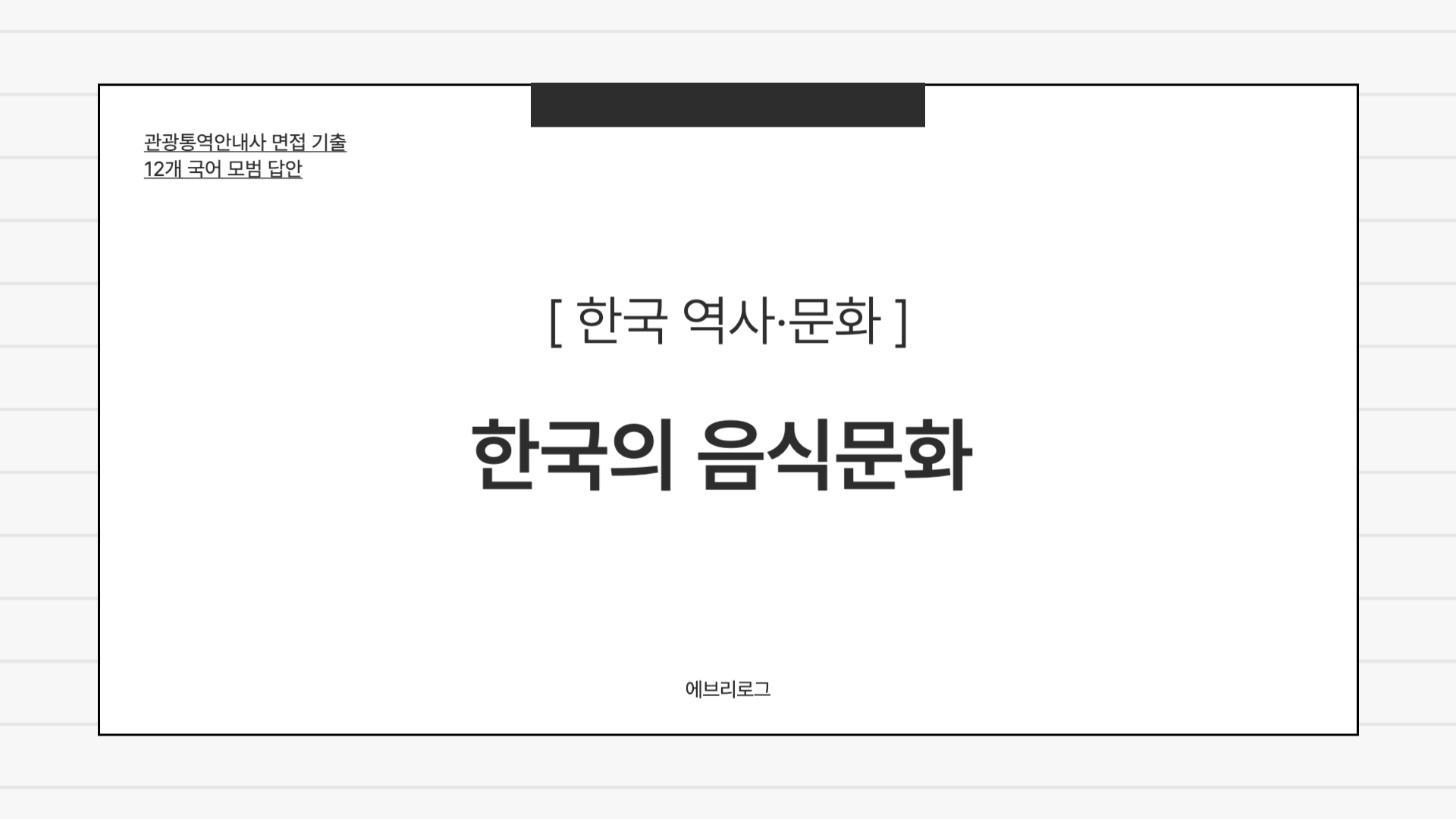 관광통역안내사 면접 기출-085 한국의 음식문화