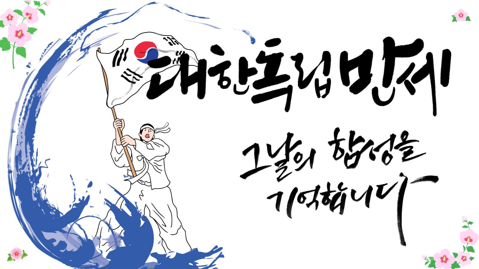 관광통역안내사-면접-기출-본문-이미지-002 삼일운동 관련 이미지
