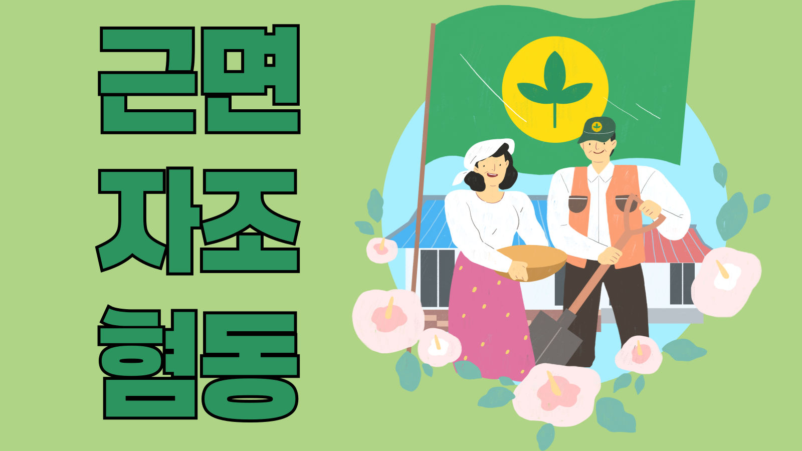 관광통역안내사-면접-기출-본문-이미지-003 새마을운동의 표어 근면 자조 협동