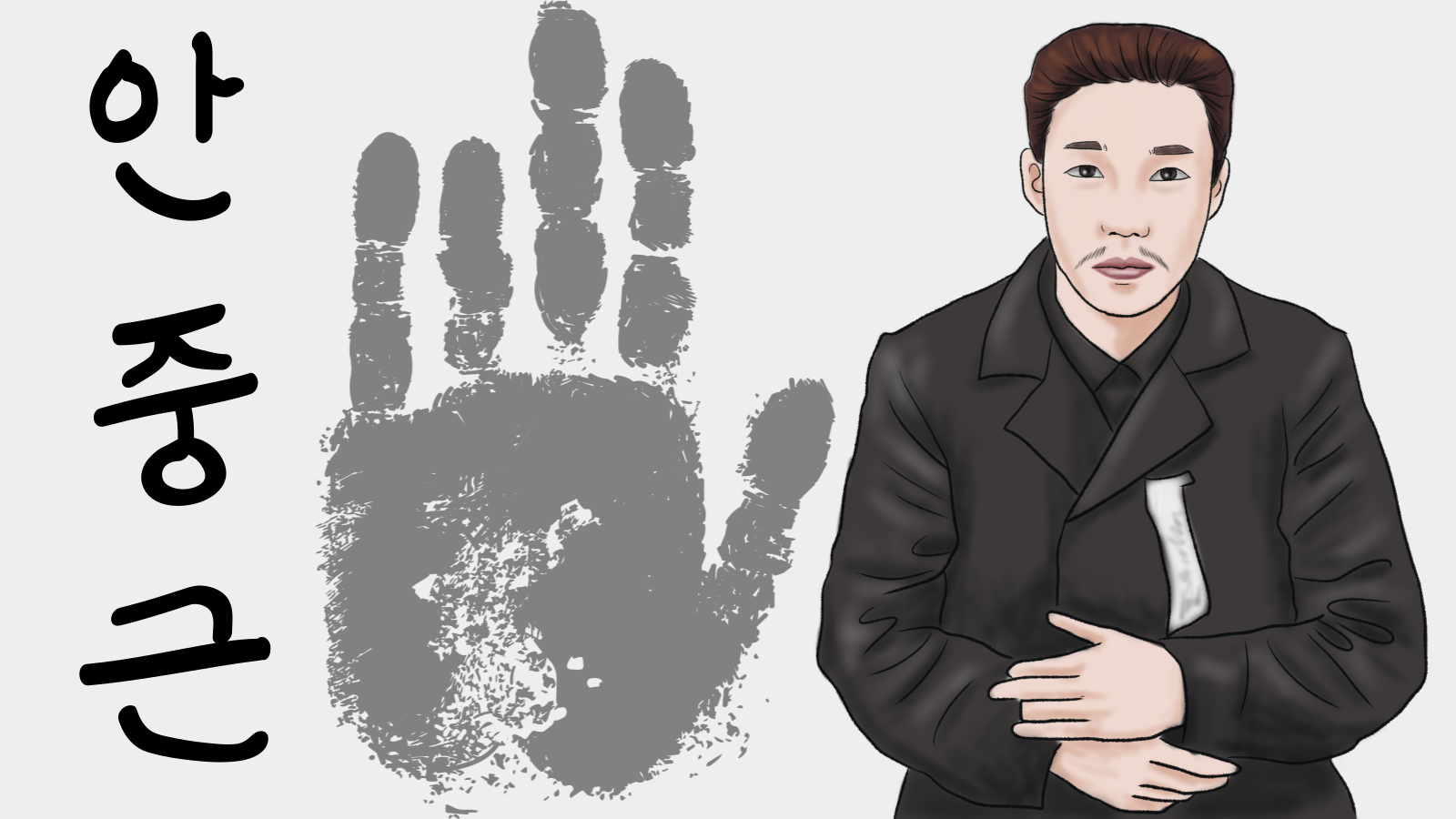 관광통역안내사-면접-기출-본문-이미지-007 안중근 일러스트