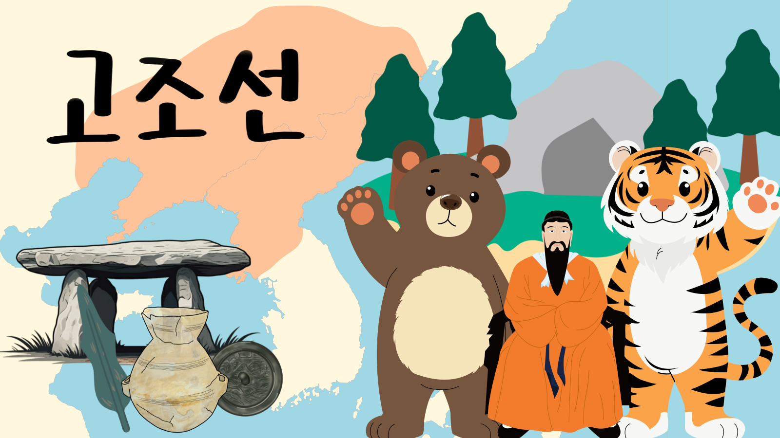 관광통역안내사-면접-기출-본문-이미지-014 한반도 최초의 국가 고조선을 상징하는 일러스트