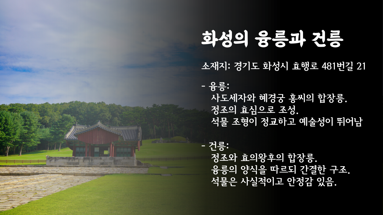 관광통역안내사-면접-기출-본문-이미지-021 사도세자 관련 본문 이미지 융릉과 건릉에 대한 소개