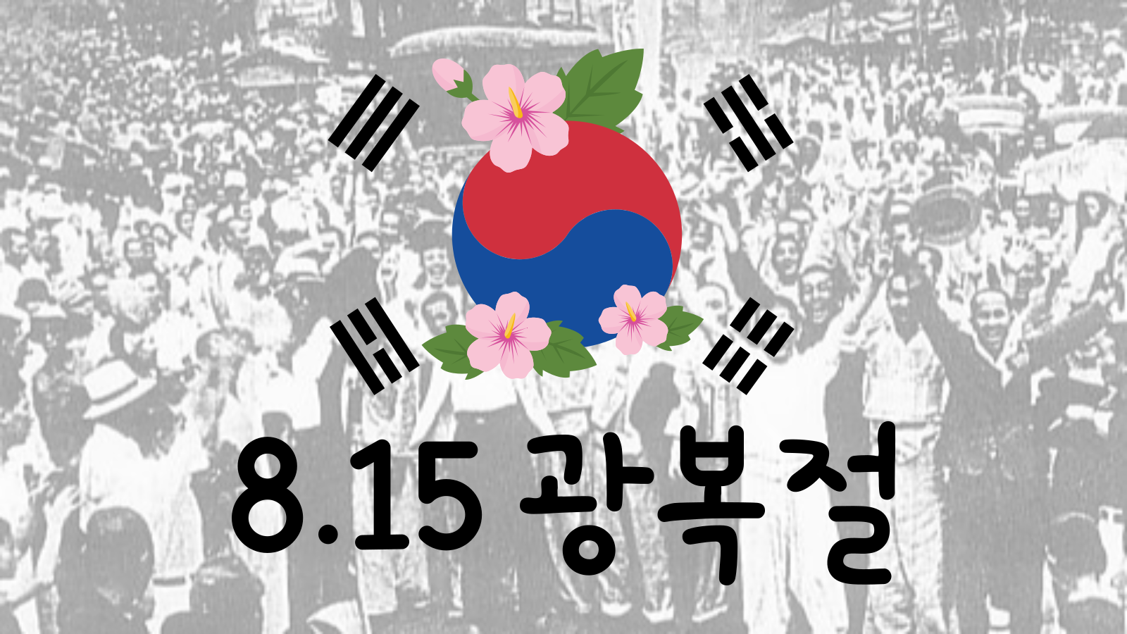 관광통역안내사 면접 기출 본문 이미지 한국 역사 광복절