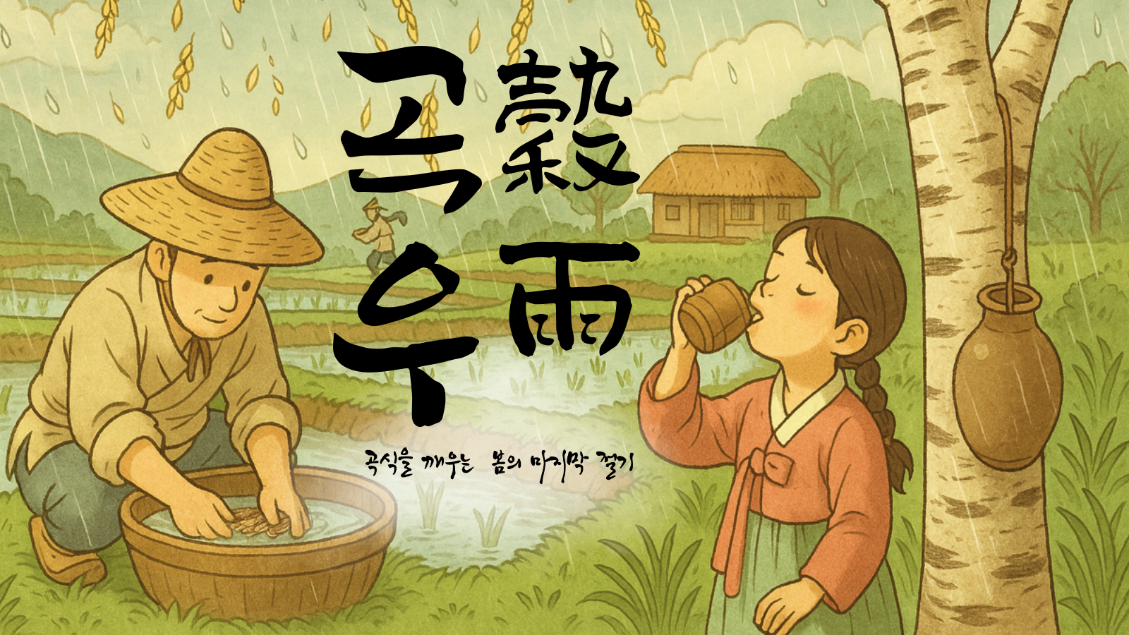관광통역안내사 면접 기출 본문 이미지 한국 역사와 문화 24절기 중 곡우에 대한 설명 본문 이미지