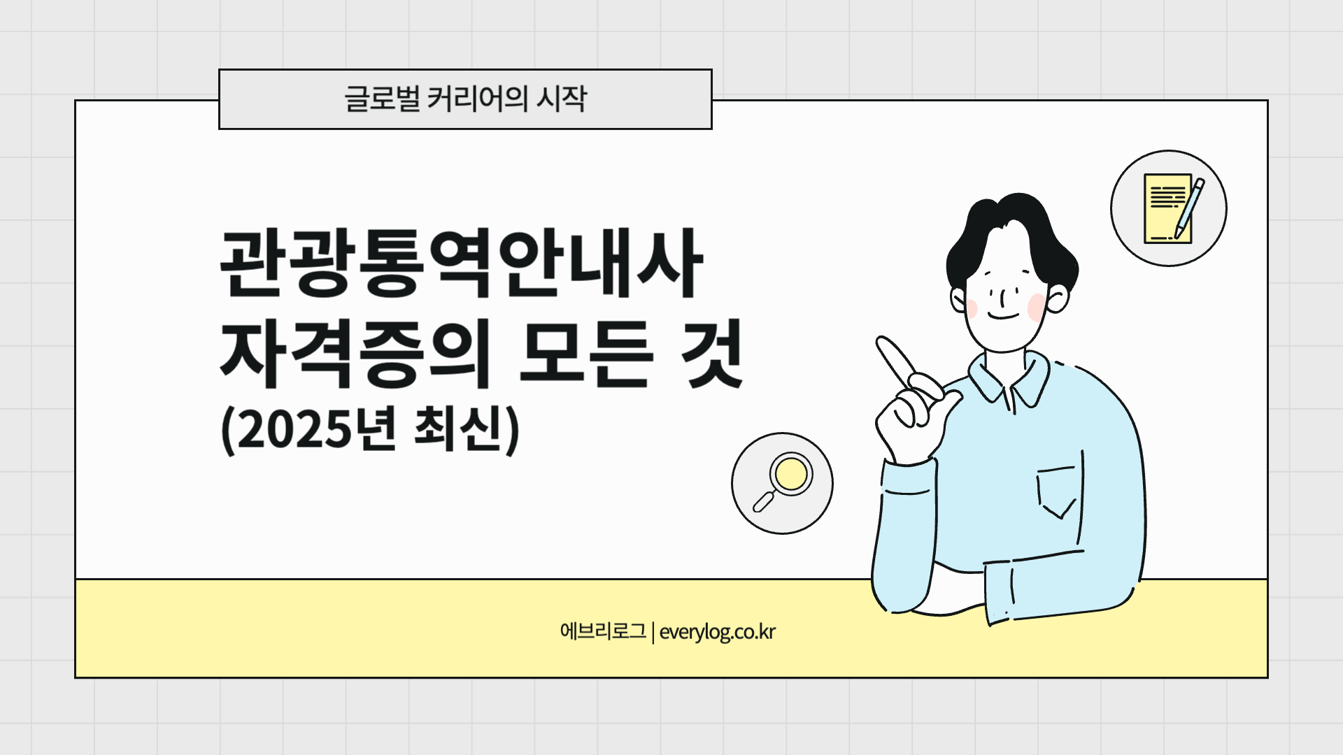 관광통역안내사 자격증 소개글-001
