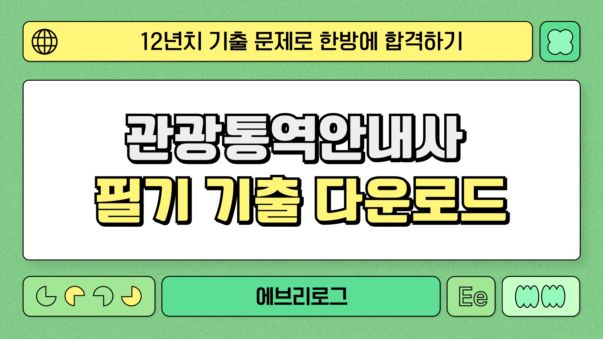 관광통역안내사-필기-기출-다운로드-001