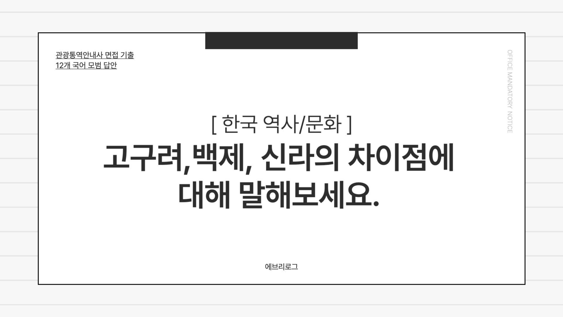 관광통역안내사 면접 기출-001 고구려, 백제, 신라의 차이점에 대해 말해보세요.