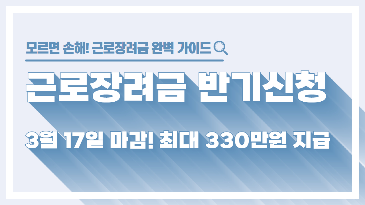 2025년 3월 근로장려금 반기신청 썸네일