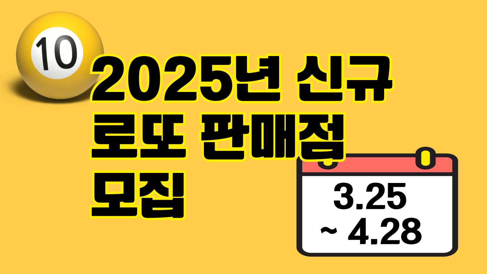 로또-판매점-신청-가이드-001 2025 신규 로또 판매점 모집 완벽 가이드