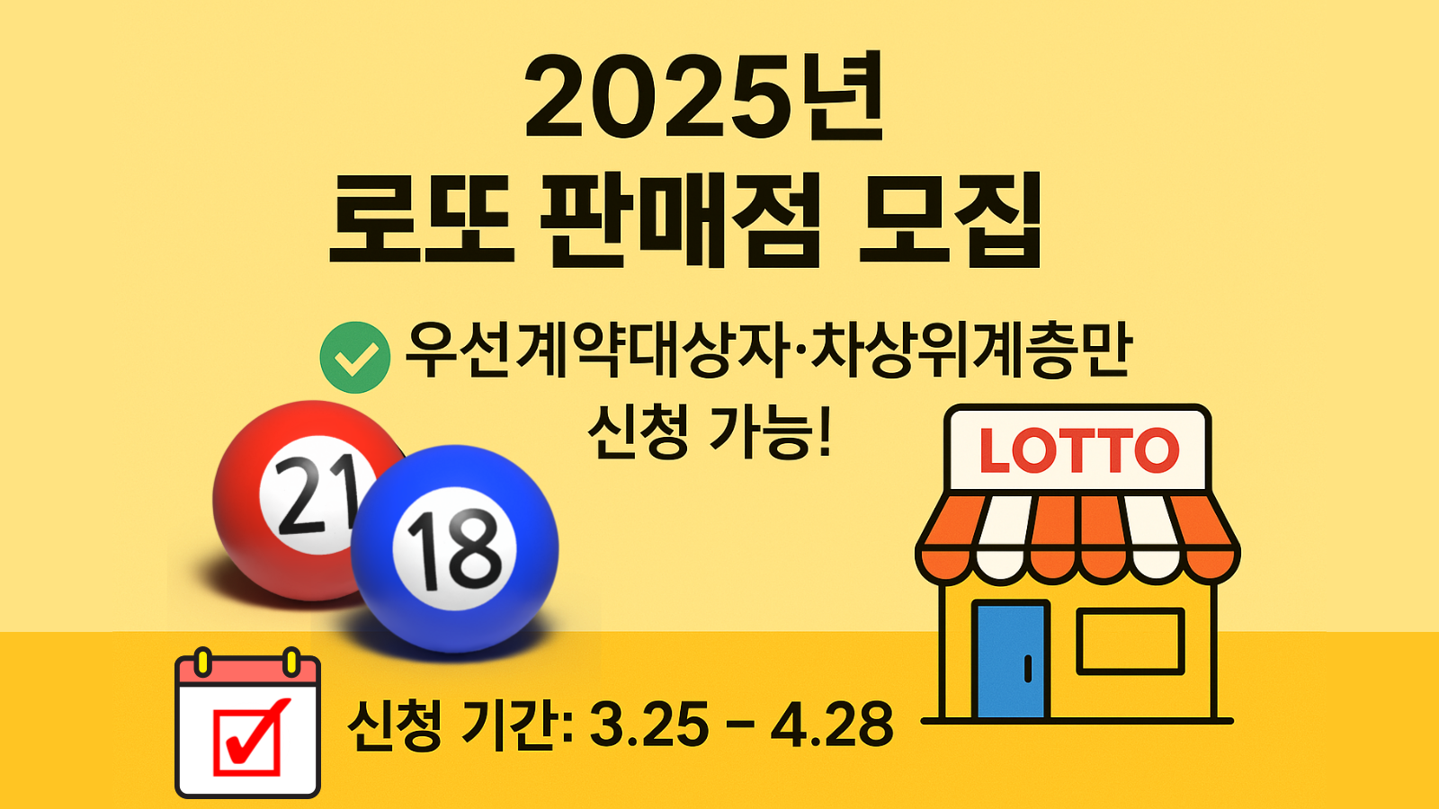 2025년 신규 로또 판매점 신청 자격 정리