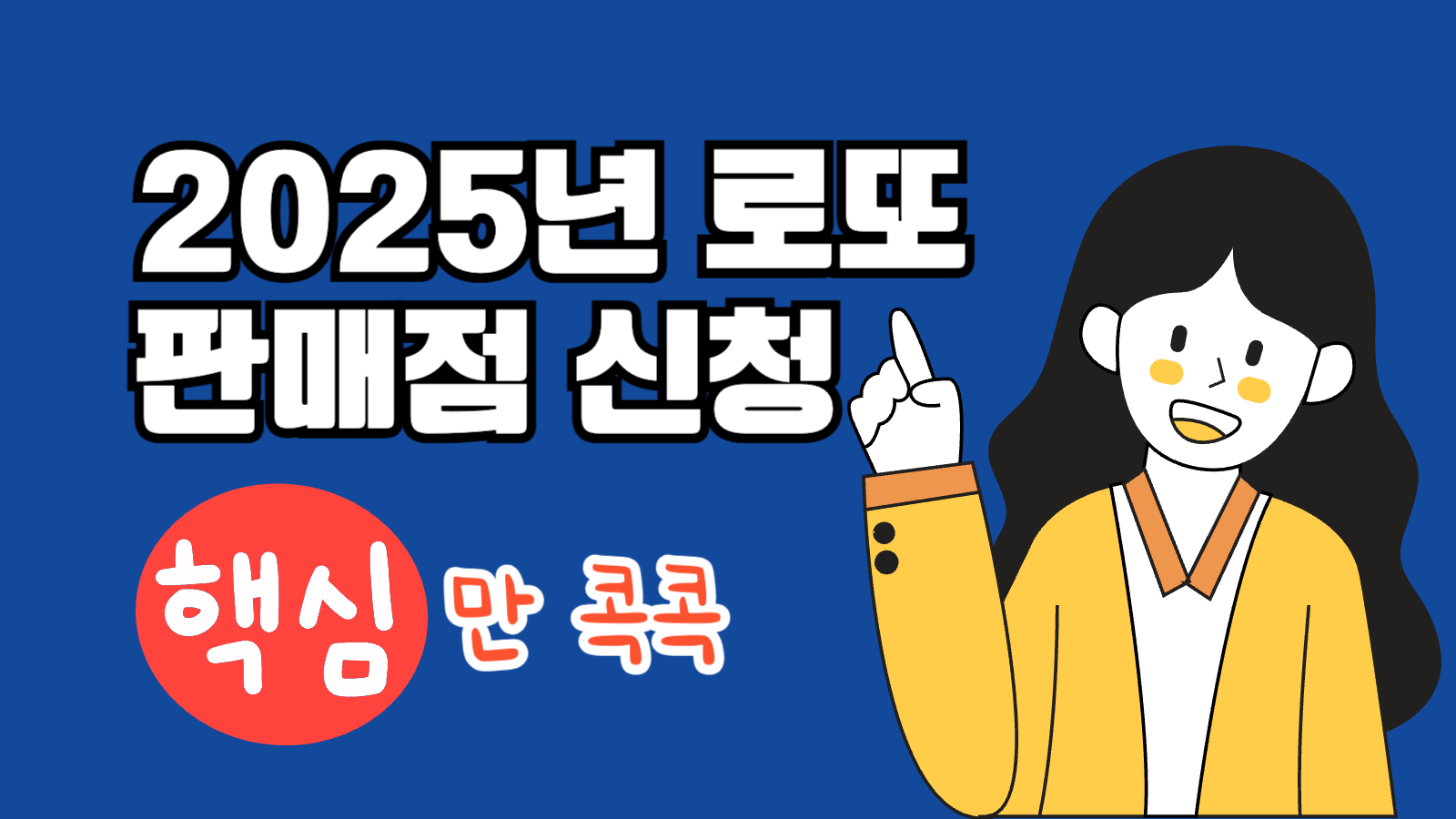 로또 판매점 신청 가이드-005 핵심만 콕콕 썸네일
