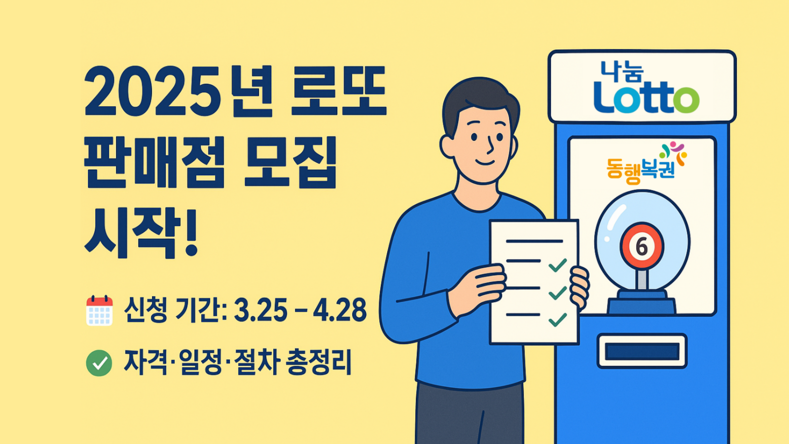 로또-판매점-신청-가이드-008 2025년 로또 판매점 모집 시작 썸네일