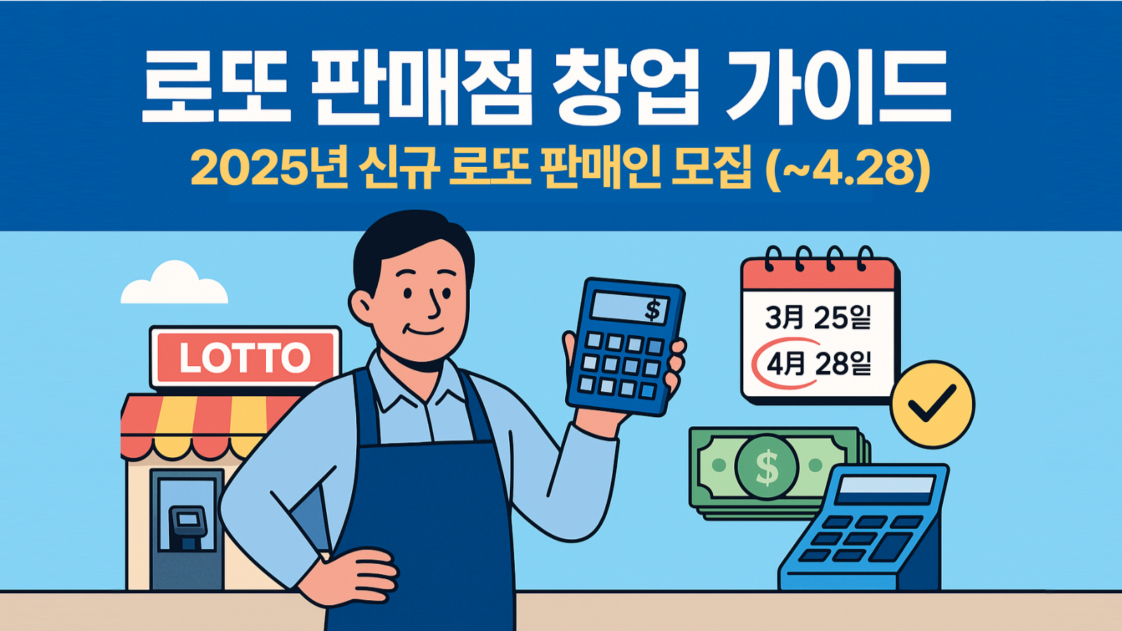 로또-판매점-신청-가이드-013 2025년 로또 판매점 창업 가이드