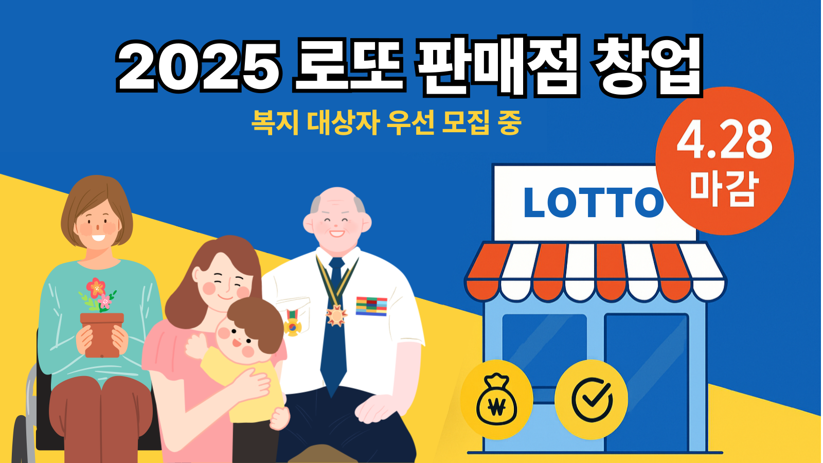 로또-판매점-신청-가이드-016 로또 판매점 창업 기회 복지 대상자 우선 모집 중