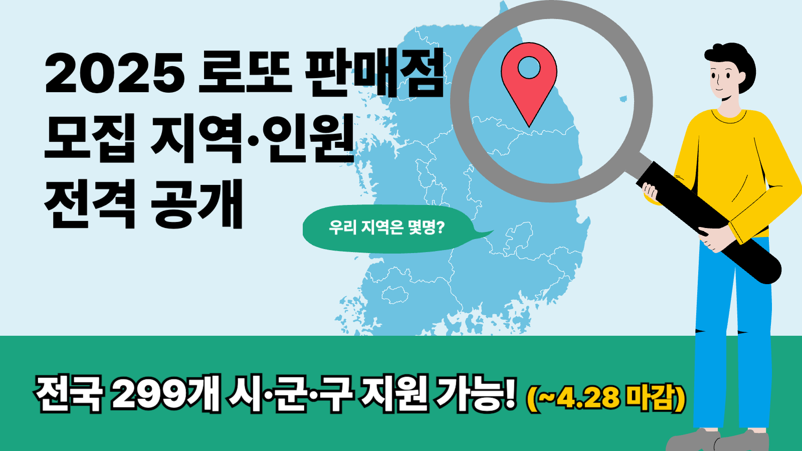 로또 판매점 신청 가이드-018 2025 신규 로또 판매점 모집 지역 인원 전격 공개 썸네일