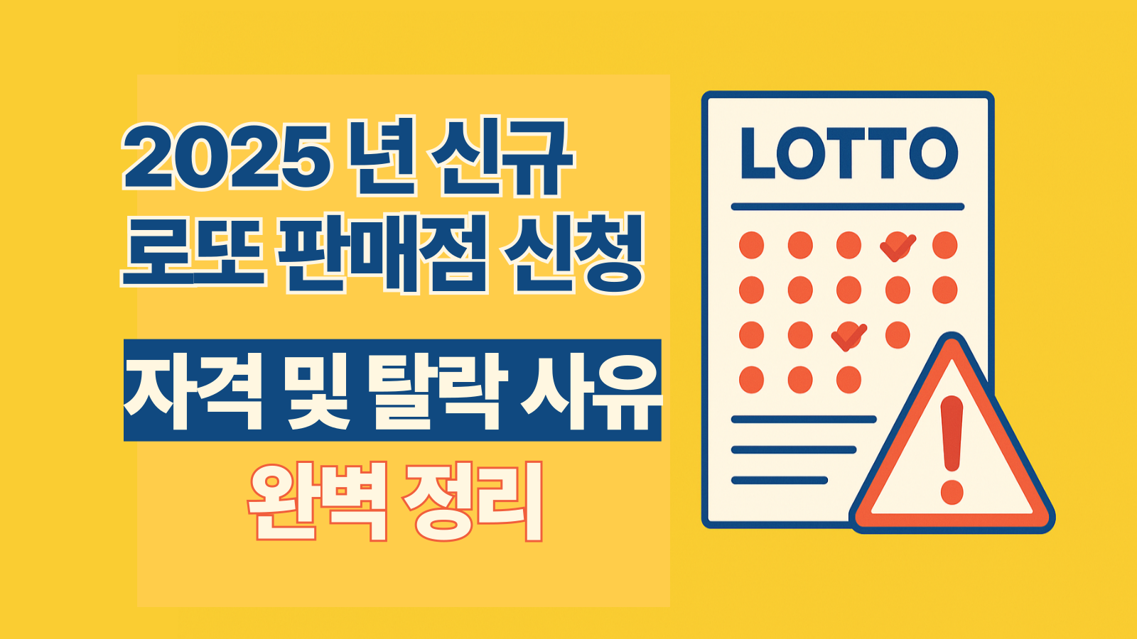 로또-판매점-신청-가이드-020 2025년 신규 로또 판매점 신청 자격 및 탈락 사유 완벽 정리