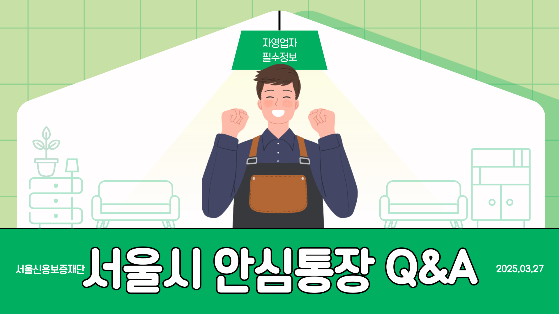 서울시 안심통장 자주 묻는 질문 썸네일
