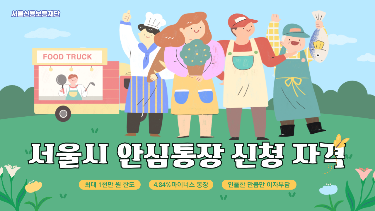 서울시-안심통장-신청자격-001 썸네일