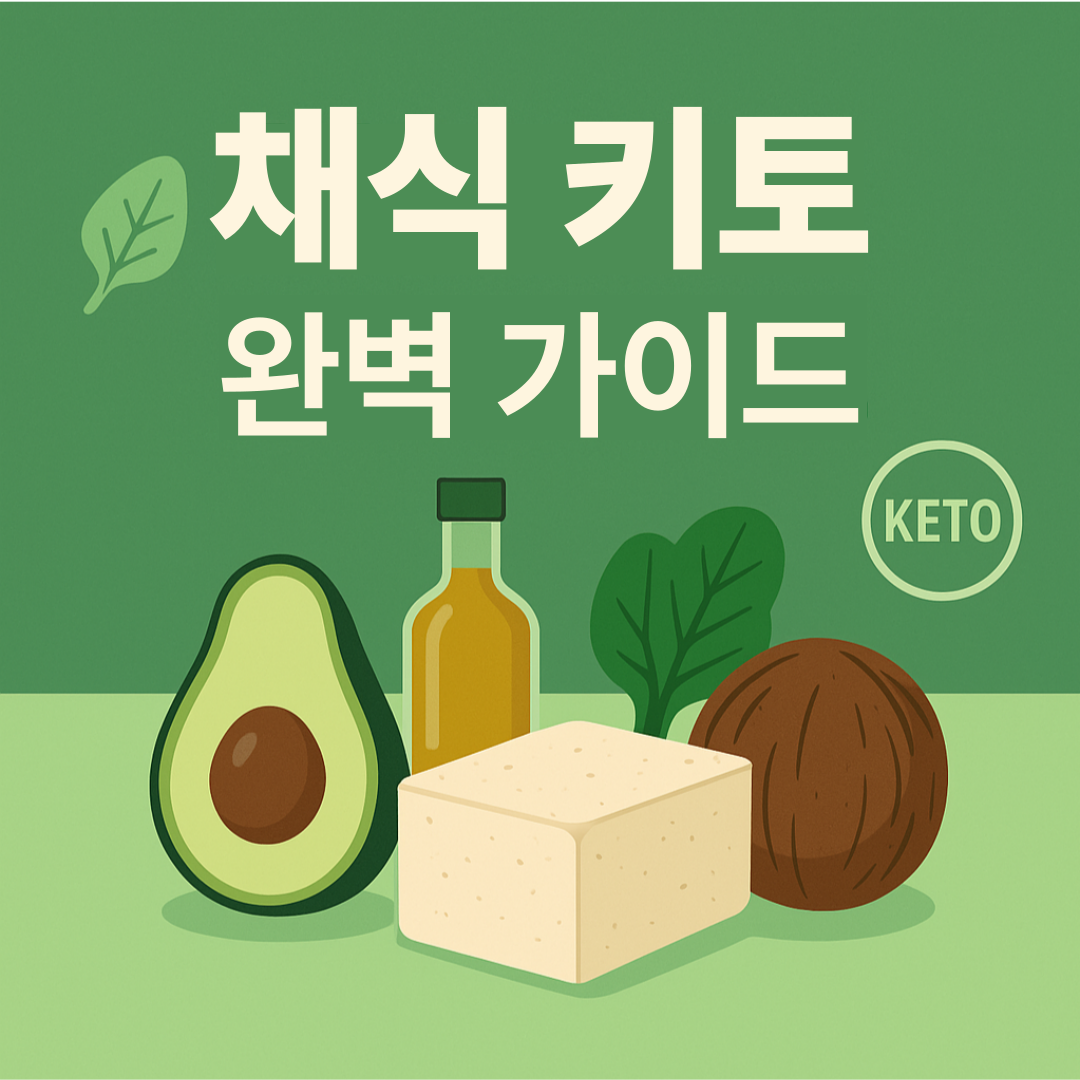 채식주의자를 위한 채식 키토 다이어트 완벽 가이드 썸네일