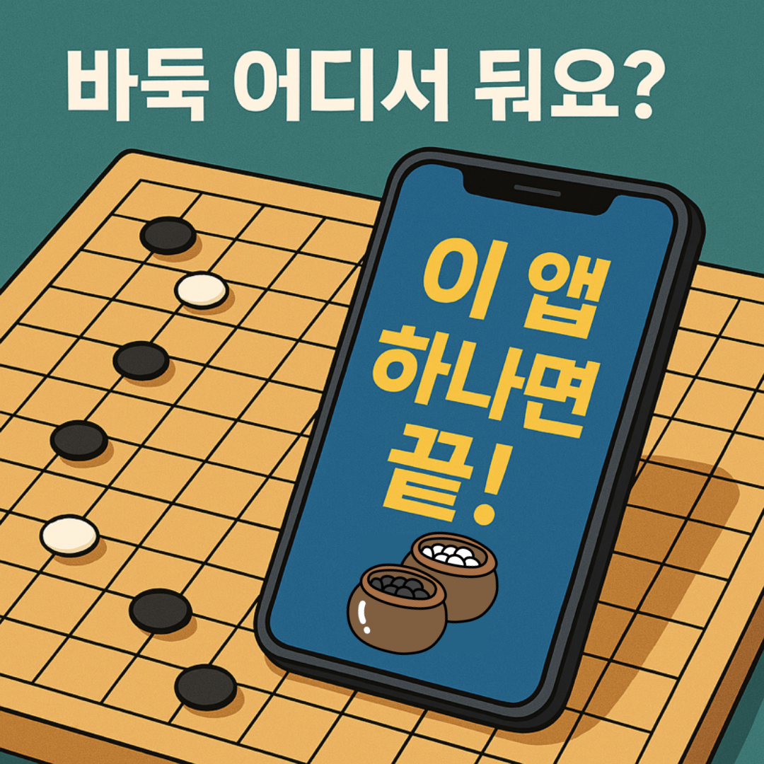 바둑 앱 추천 TOP 7