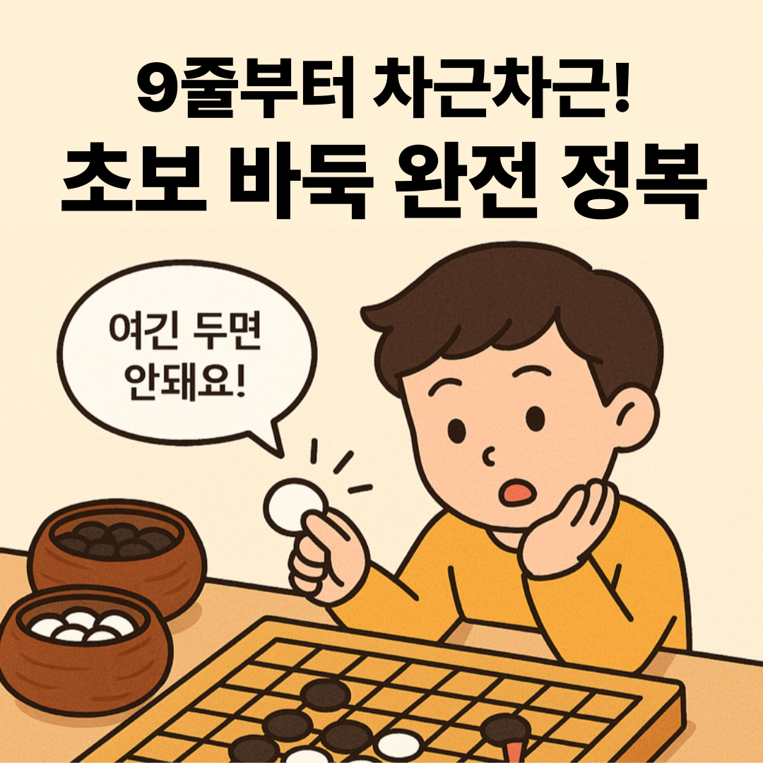 바둑 초보자 가이드 썸네일