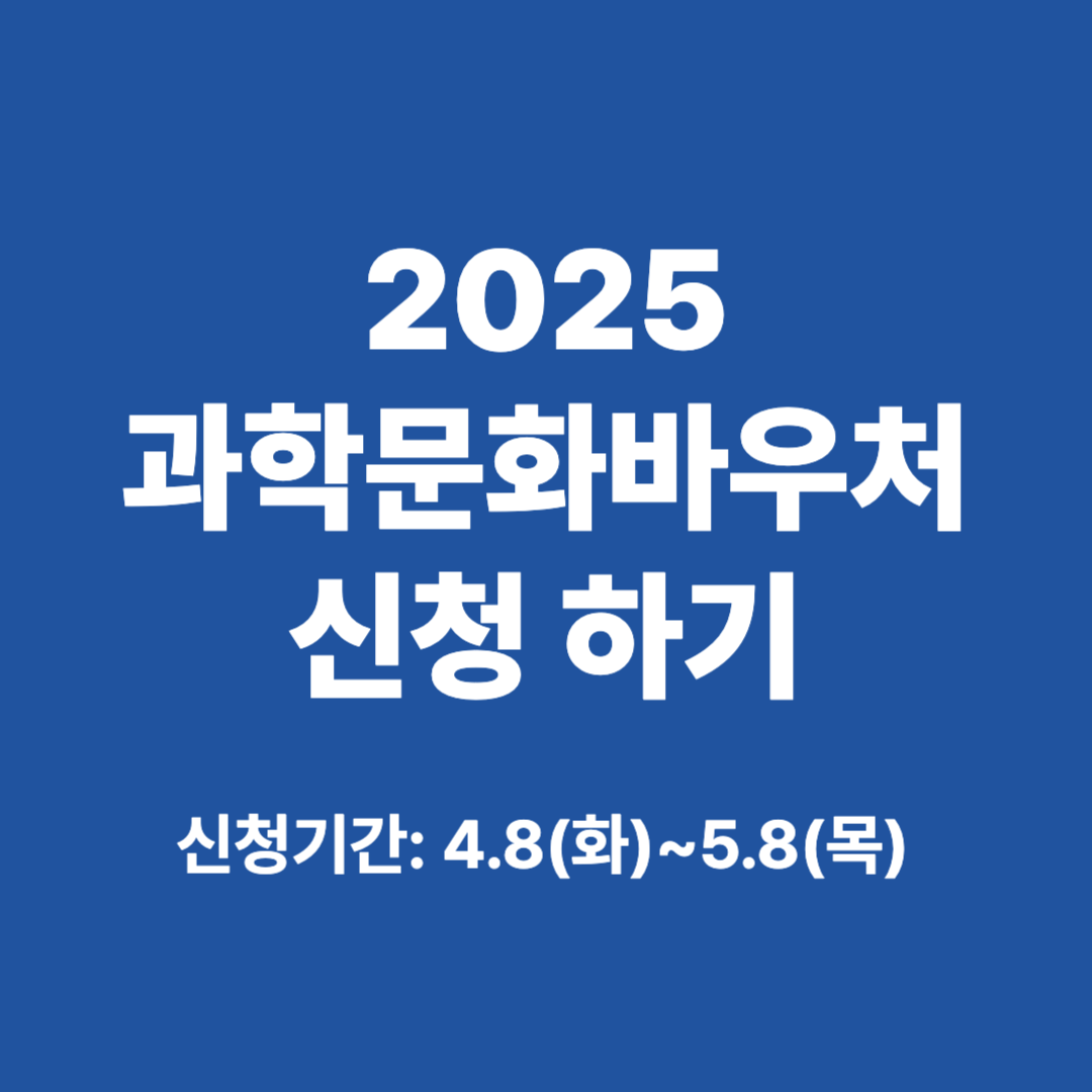2025 과학문화바우처 신청하기 가이드 썸네일