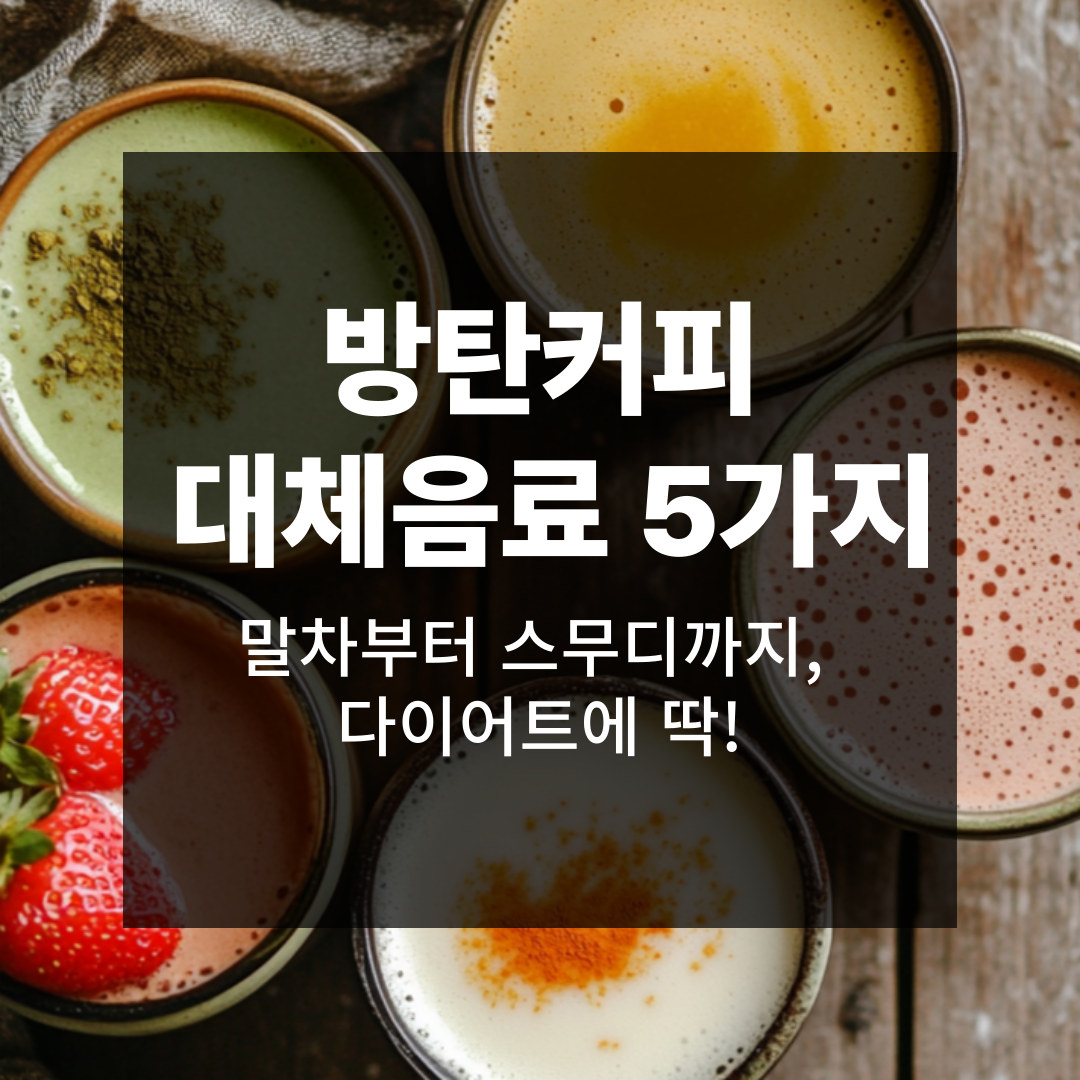 키토 다이어트 중 방탄 커피 대체 음료 5가지