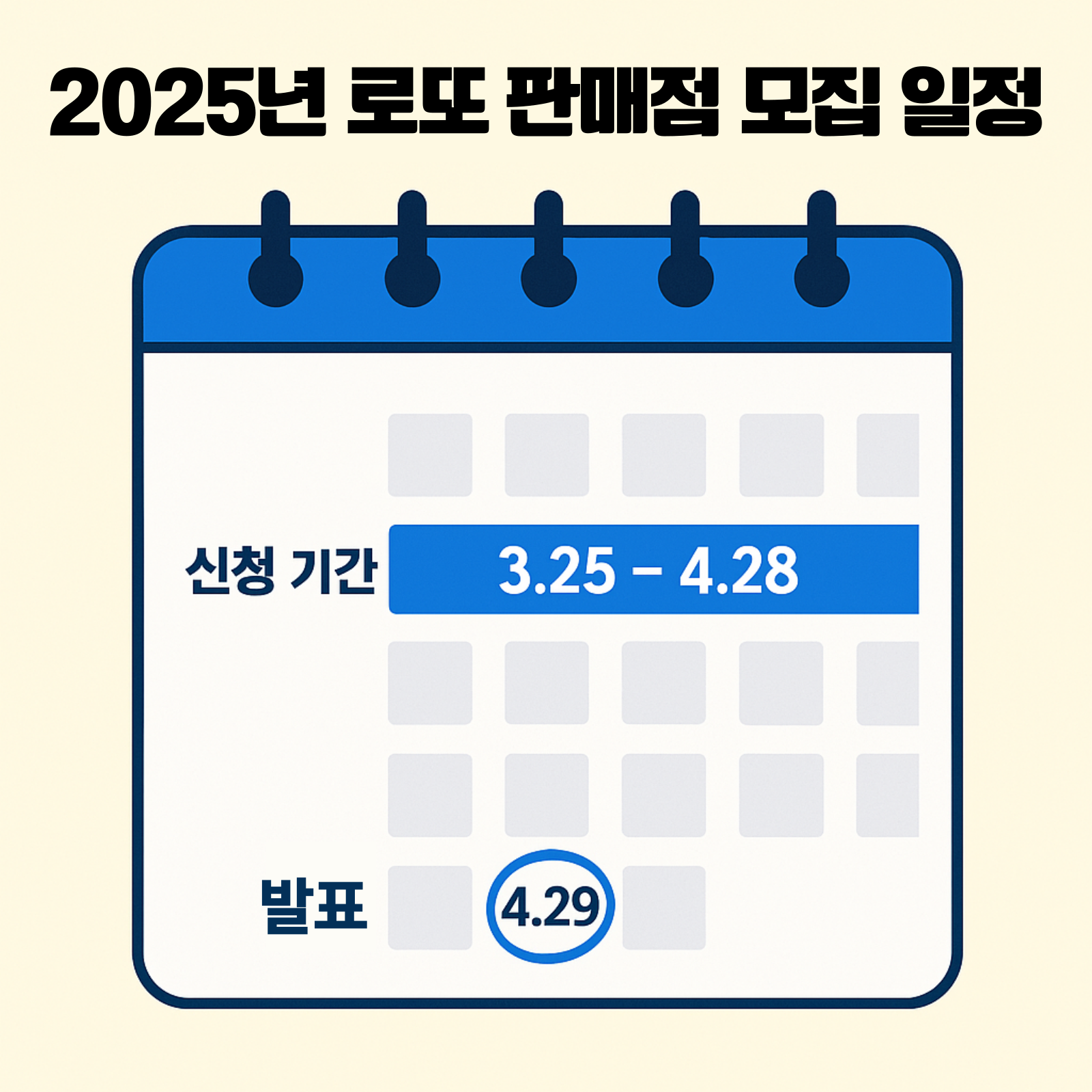 2025년 신규 로또 판매점 모집 일정