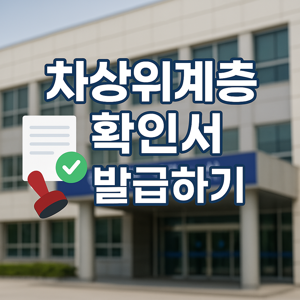 차상위계층 확인서 발급하기 썸네일