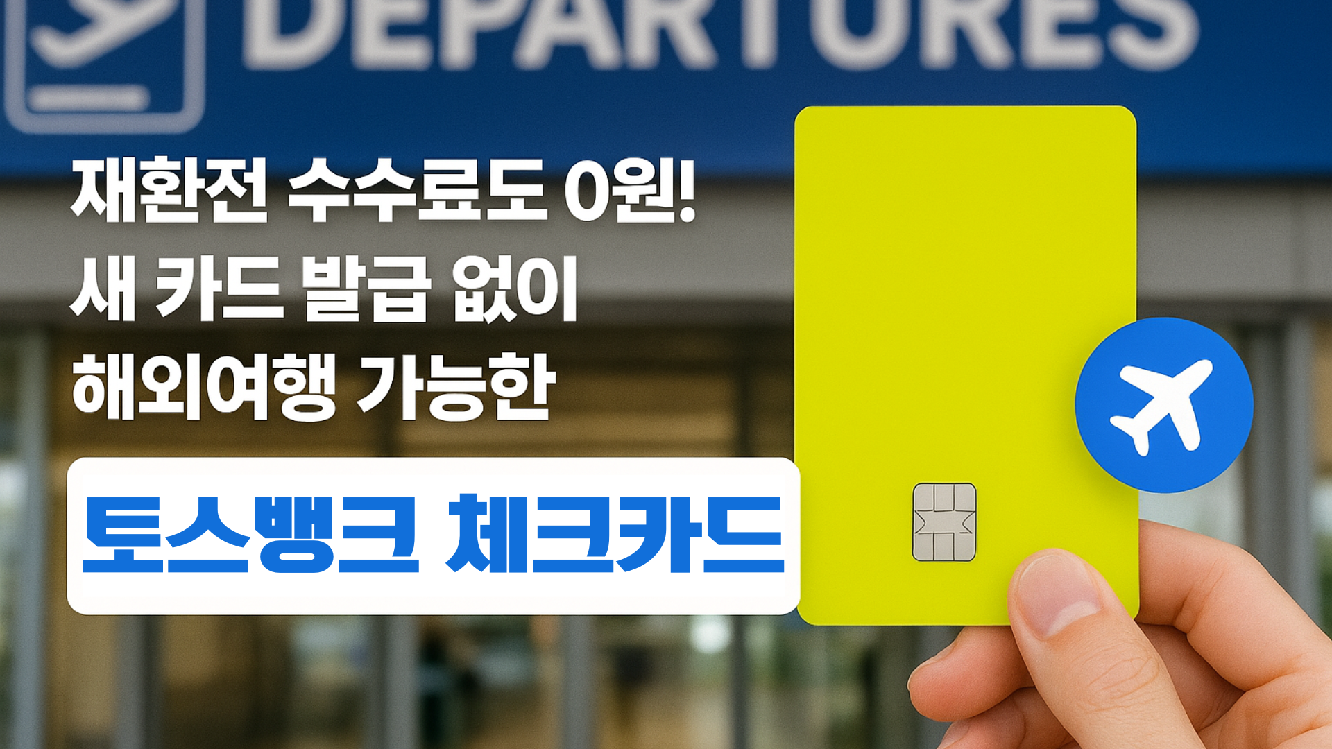 토스뱅크 완벽 가이드 썸네일 실사