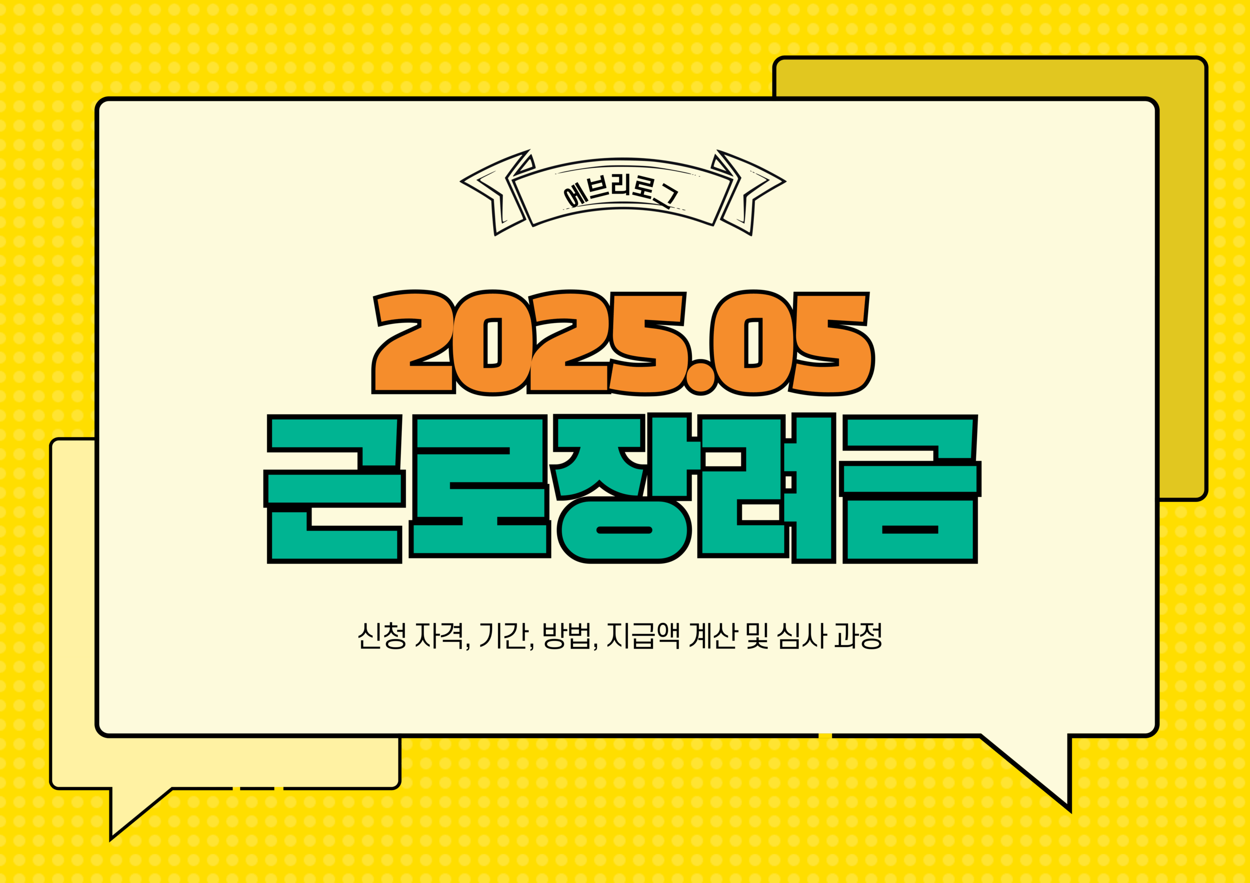 근로장려금 정기신청 2025 썸네일